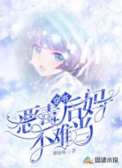 恶毒后妈不难当