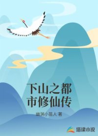 下山之都市修仙传