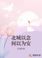 北城以念何以为安
