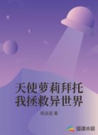 天使萝莉拜托我拯救异世界