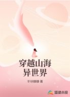 穿越山海异世界
