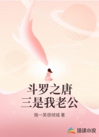 斗罗之唐三是我老公