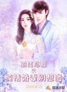 霸道总裁之纯情娇妻别想逃
