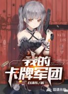 我的卡牌军团