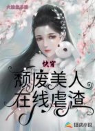 快穿:頹廢美人在線虐渣