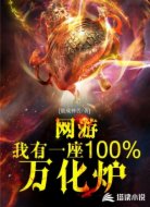 网游：我有一座100%万化炉！