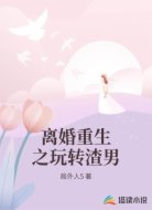 离婚重生之玩转渣男