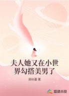 夫人她又在小世界勾搭美男了