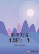 平平无奇小颖的一生