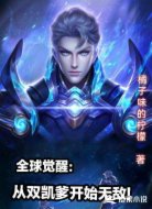 全球觉醒：从双凯爹开始无敌!