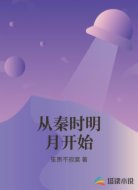 从秦时明月开始