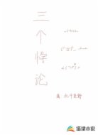 三个悖论