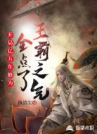 開局億萬年修為全點了王霸之氣