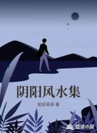 陰陽風(fēng)水集