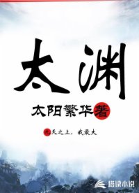 太渊