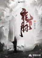 龍脈覺醒