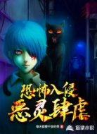 恐怖入侵:恶灵肆虐