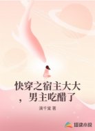 快穿之宿主大大,男主吃醋了