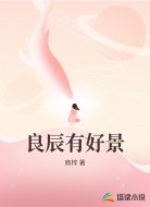 良辰有好景