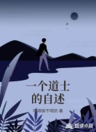 一个道士的自述