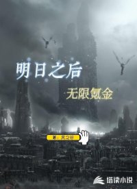 明日之后无限氪金