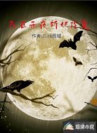 我在雨夜斩妖除魔