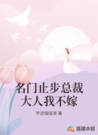 名门止步总裁大人我不嫁