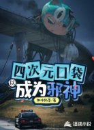 以四次元口袋成为邪神
