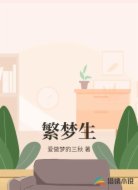 繁夢(mèng)生