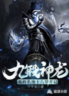 九锻神龙我的系统十八岁开启