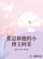 张总和他的小博主阿茉