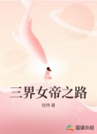 三界女帝之路