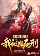 開局冒犯公主，我被判死刑