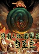 没有人比我更会当圣主