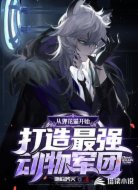 從貍花貓開始打造最強動物軍團