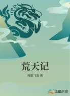 荒天记