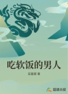 吃软饭的男人
