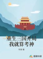 重生三国开局我就算考神