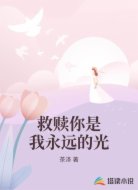 救赎你是我永远的光