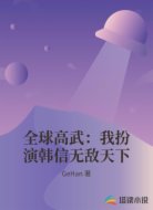 全球高武:我扮演韩信无敌天下