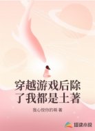 穿越游戏后除了我都是土著