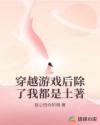 穿越游戏后除了我都是土著