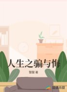 人生之骗与悔