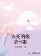 该死的吸渣体制