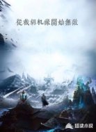 從截胡機緣開始無敵