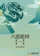 六道輪回【一】