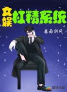 文娛之杠精系統(tǒng)