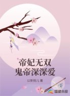帝妃无双鬼帝深深爱