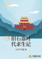 旧石器时代求生记