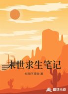 末世求生笔记